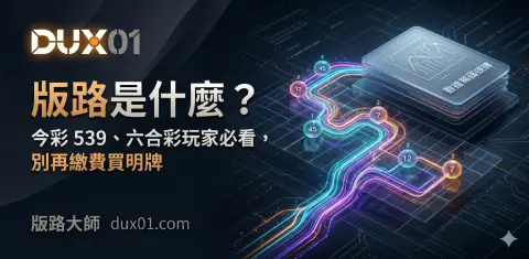 版路是什麼